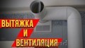 УСТАНОВКА БОЙЛЕРА, ПОСУДОМОЕЧНУЮ МАШИНУ, ВЫТЯЖКУ, ВЕНТИЛЯЦИЮ, СТИРАЛЬНУЮ МАШИНУ 