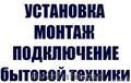 Установка посудомоечной / стиральной машины, электроприборов 