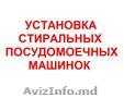 УСТАНОВКА ПОСУДОМОЕЧНОЙ СТИРАЛЬНОЙ МАШИНЫ. ВСЕХ ТИПОВ КУХОННОЙ ВЫТЯЖКИ,  ПЛИТЫ 