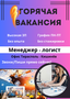 Срочно! Менеджер/логист.