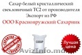 Сахар белый кристаллический свекловичный ТС2 от производителя