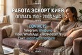 Работа cопровождение в Киеве и странах ЕС. Высокие чеки.