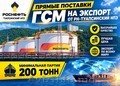 Прямые поставки ГСМ от РН-Туапсинский НПЗ на экспорт