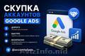 Куда продать аккаунты Google Ads дорого? Покупаем Google Ads дорого.